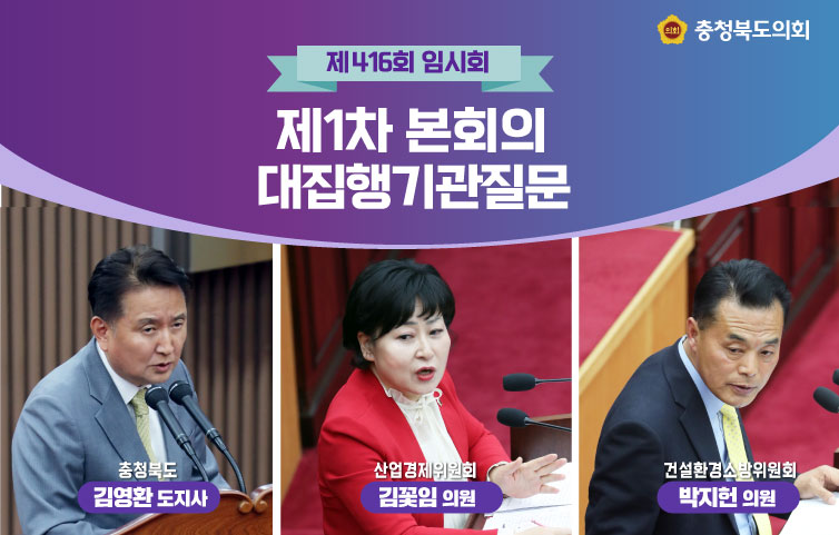 제416회 임시회 제1차 본회의 대집행기관질문