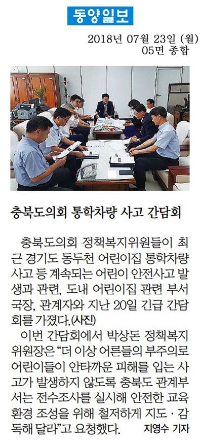 정책복지위원회 어린이집 통학차량 사고 집행부 간담회 신문보도(동양일보) - 1