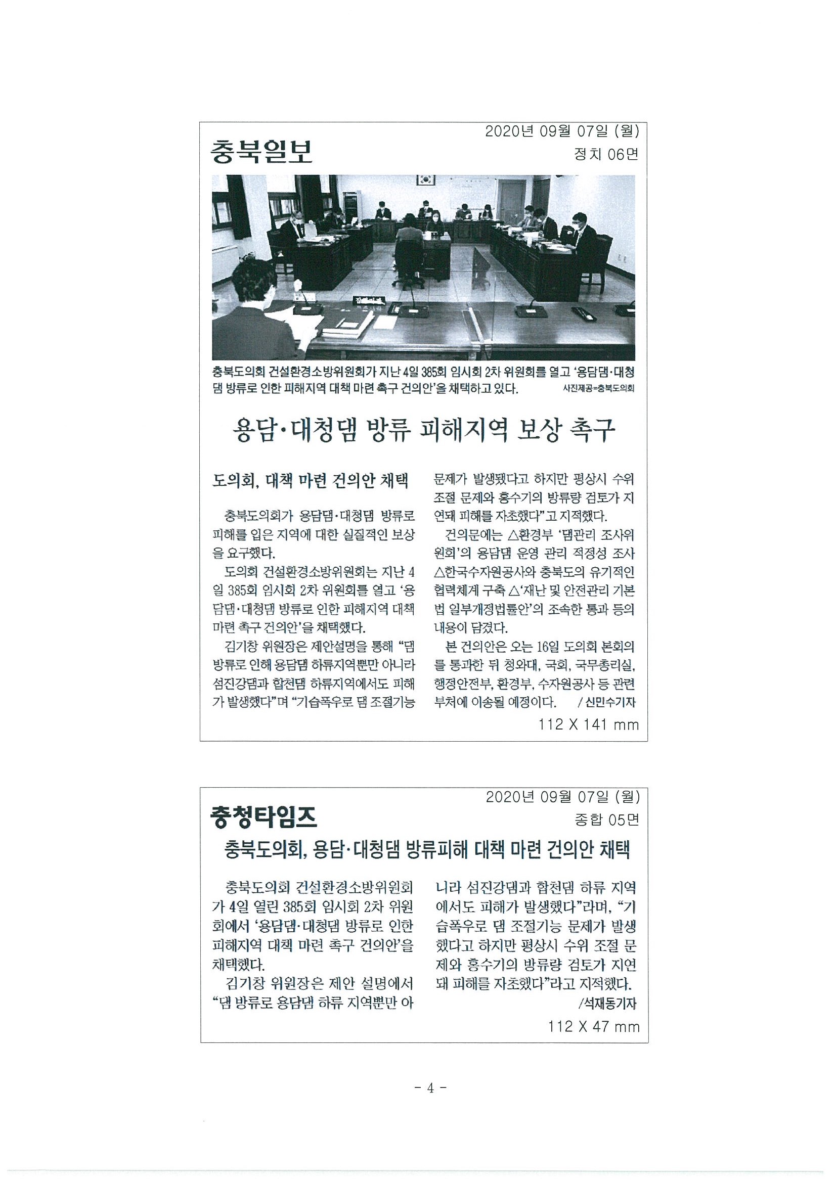 용담 대청댐 피해 대책마련 건의안 채택 - 2