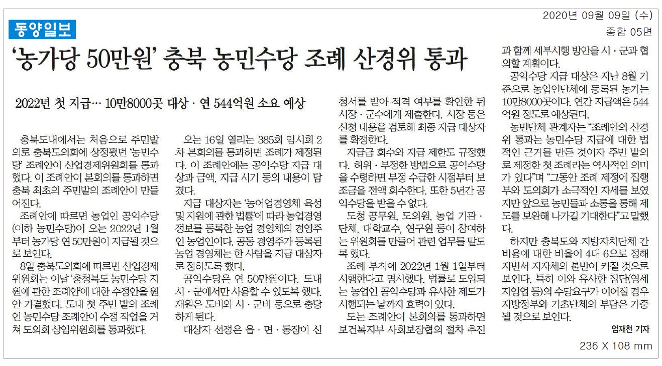충청북도 농업인 공익수당 조례안 산경위 통과  - 1