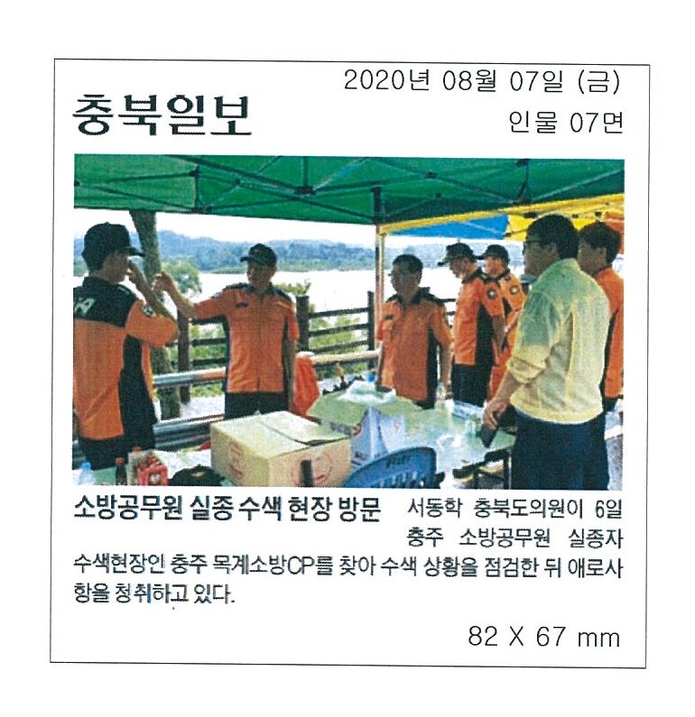 서동학 도의원, 소방공무원 실종 수색 현장 방문 - 1
