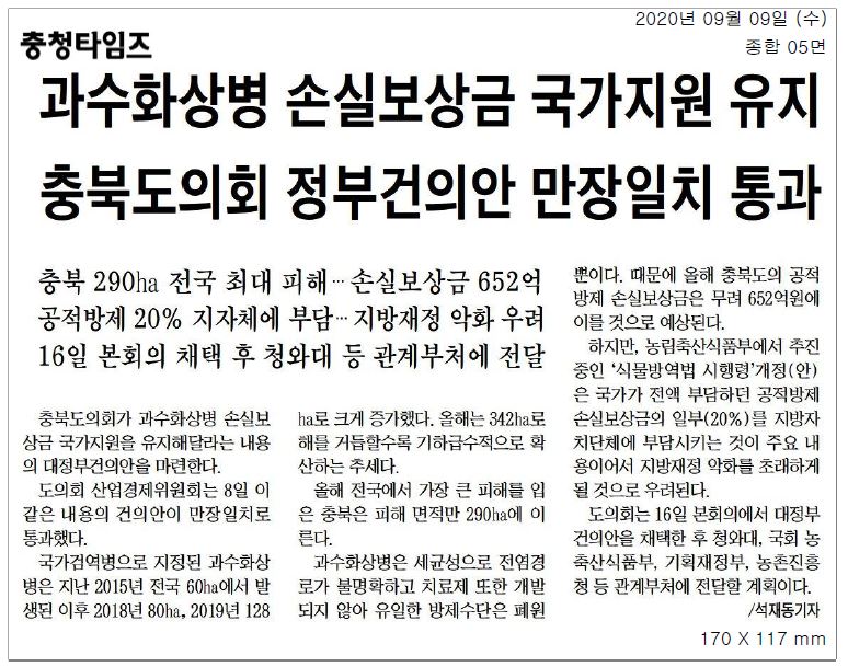 과수화상병 손실보상금 국비지원 유지 정부건의안 채택 - 1