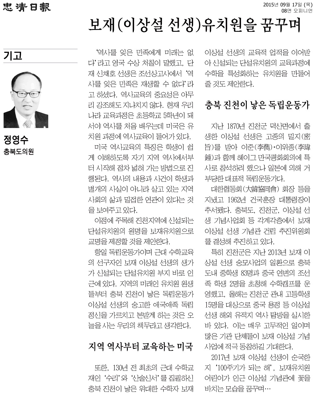 (특별기고)보재(이상설 선생) 유치원을 꿈꾸며(정영수 부위원장) - 2