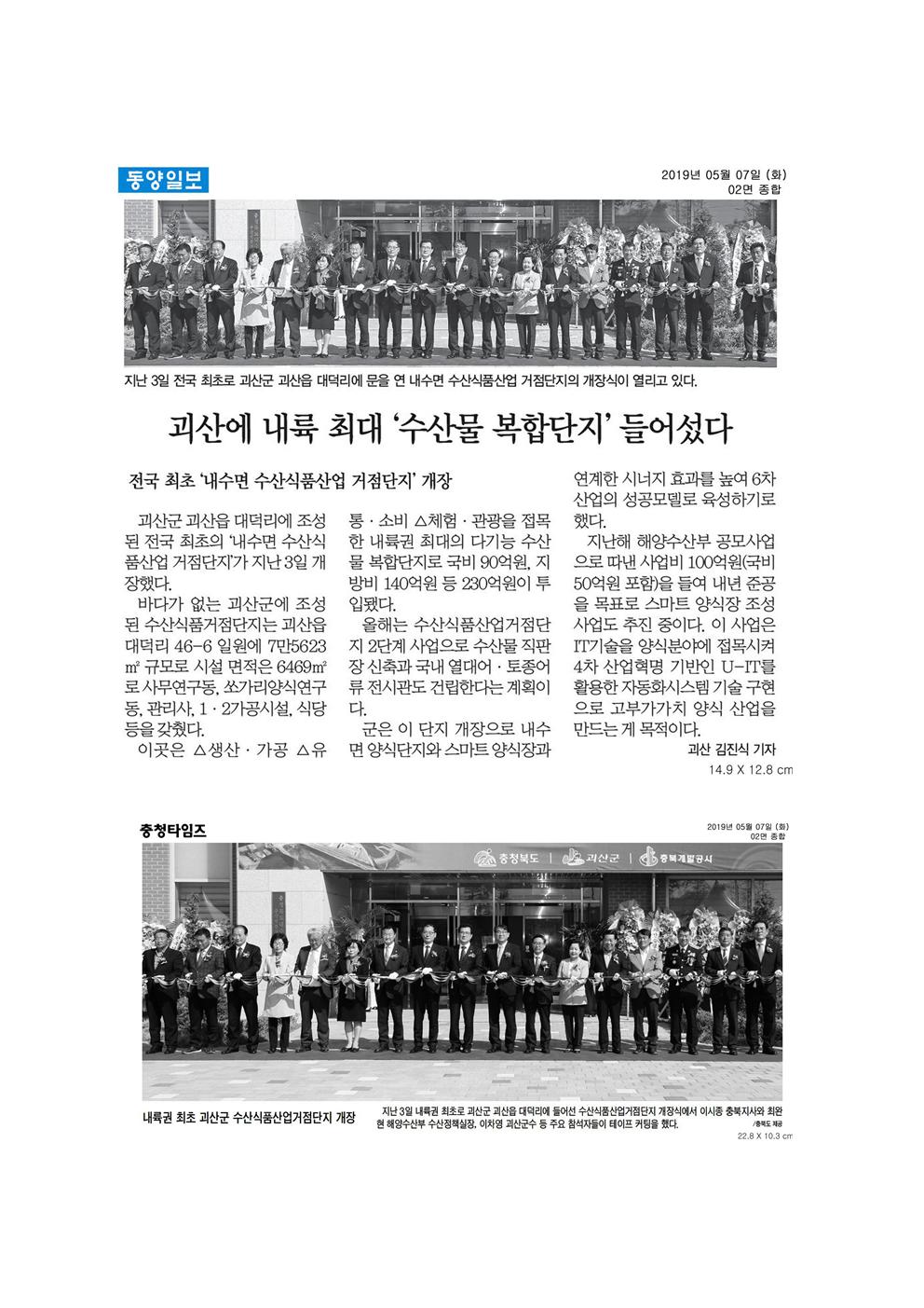 산업경제위원회 충청북도수산식품산업거점단지 개장식 신문보도 - 2