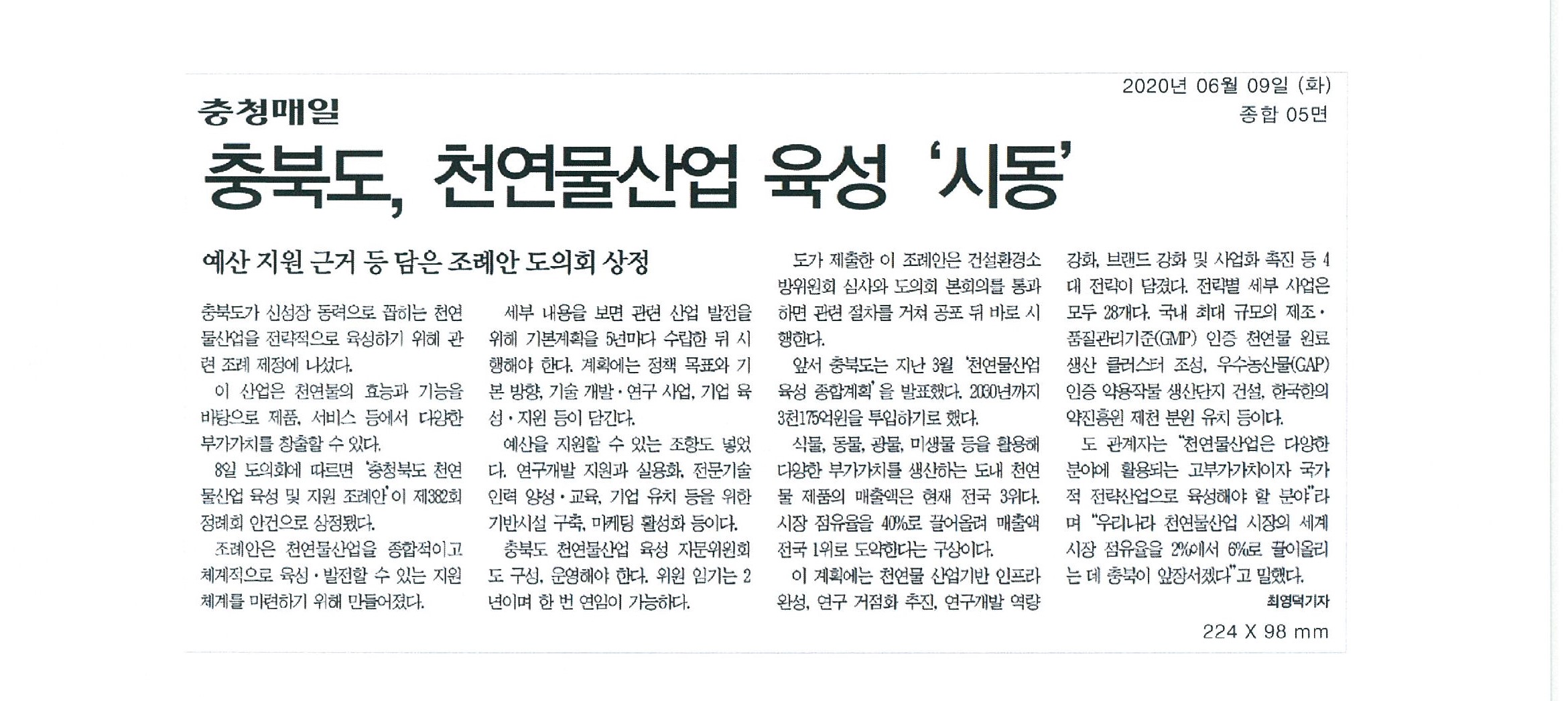 충북도, 천연물산업 육성 시동 - 1