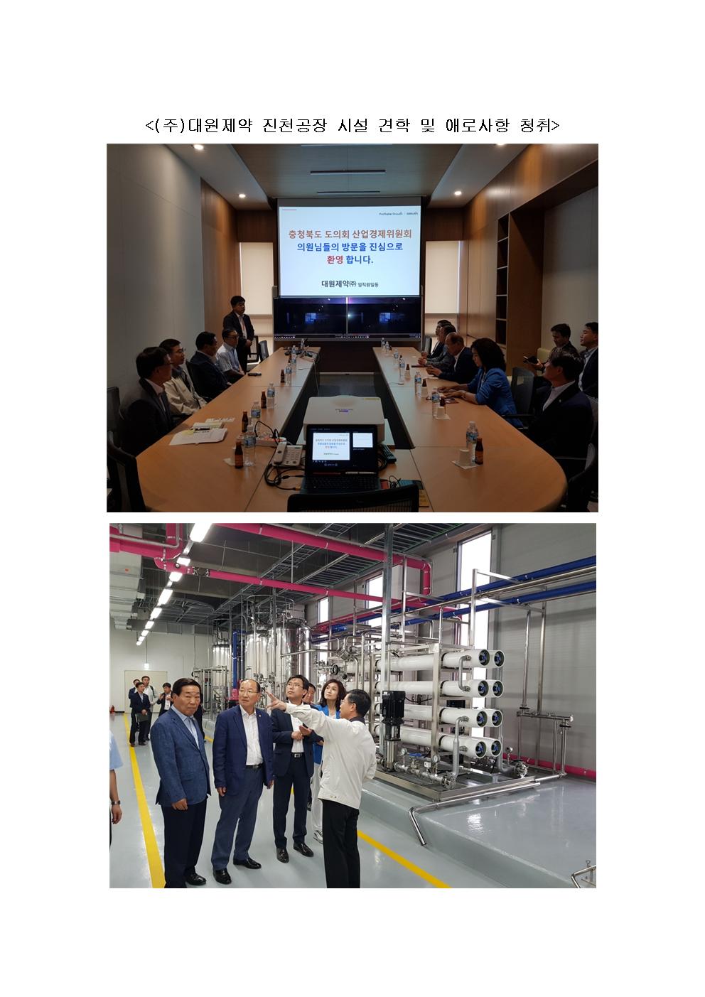 산업경제위원회 (주)대원제약 진천공장 시설견학 및 애로사항 청취 - 1