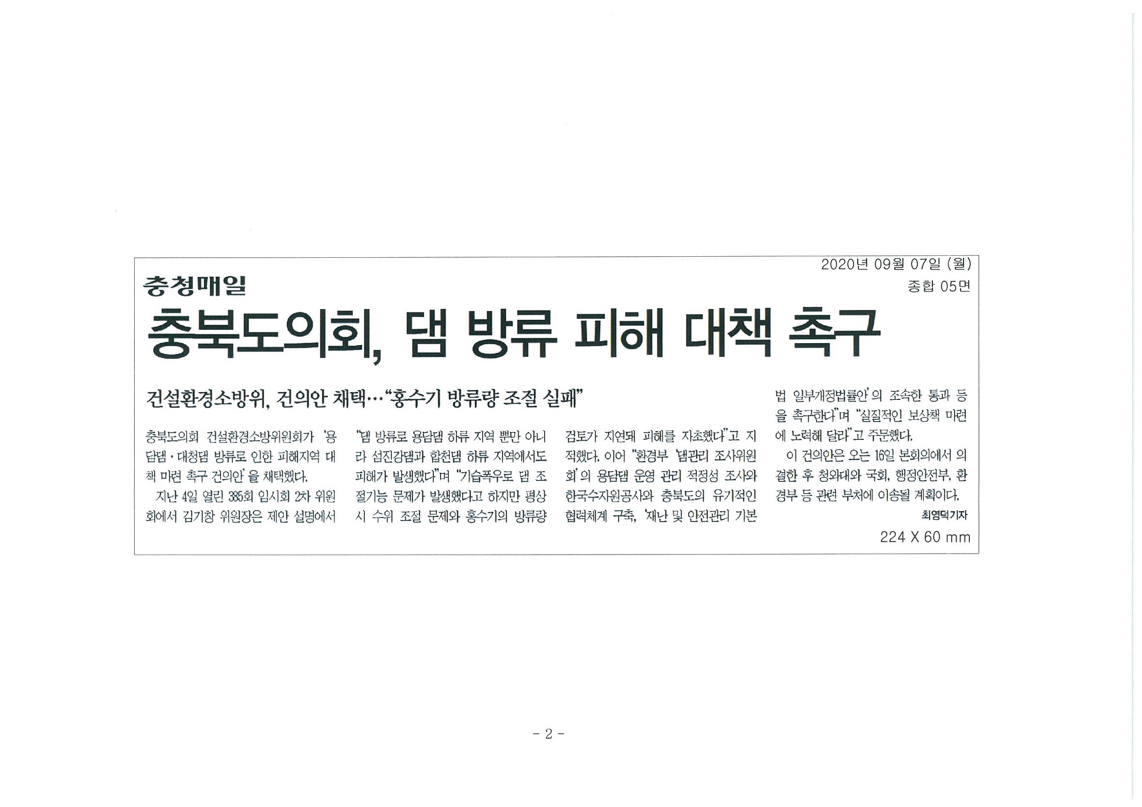 용담 대청댐 피해 대책마련 건의안 채택 - 1