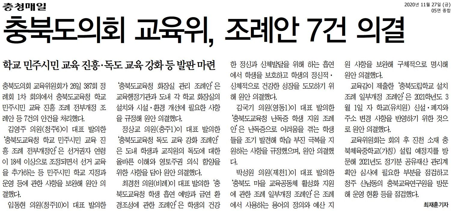 충북도의회 교육위, 제387회 정례회 제1차 교육위원회 실시 - 2
