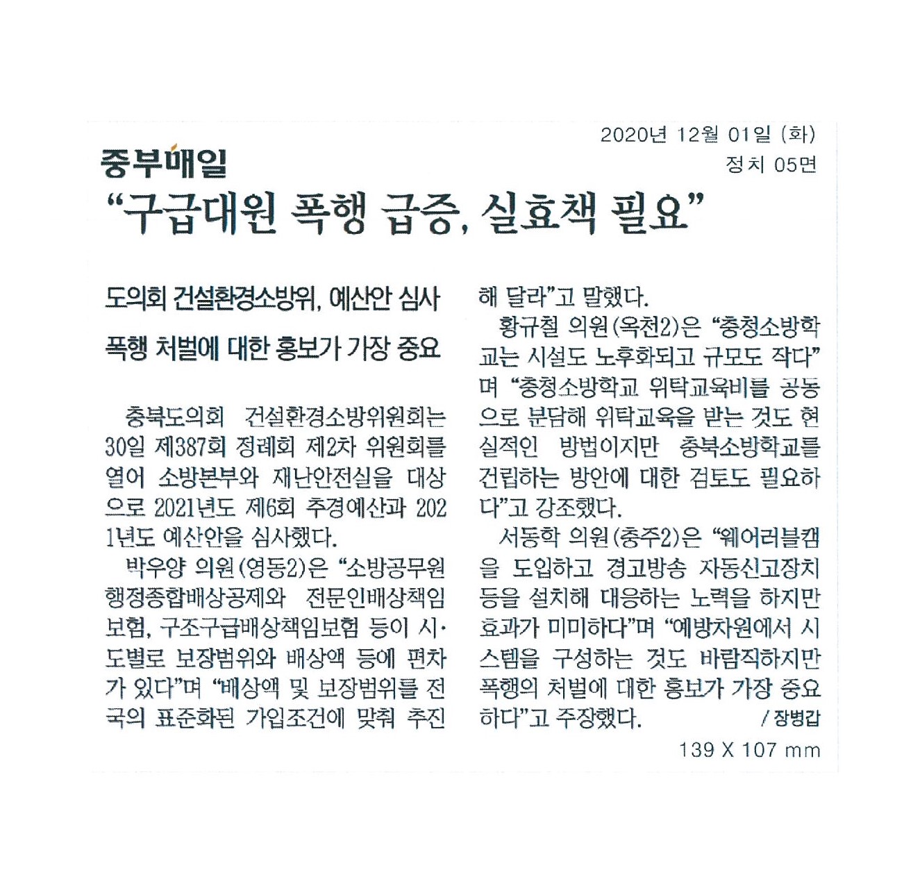 건설환경소방위원회 재난안전실 소방본부 예산심의 - 1