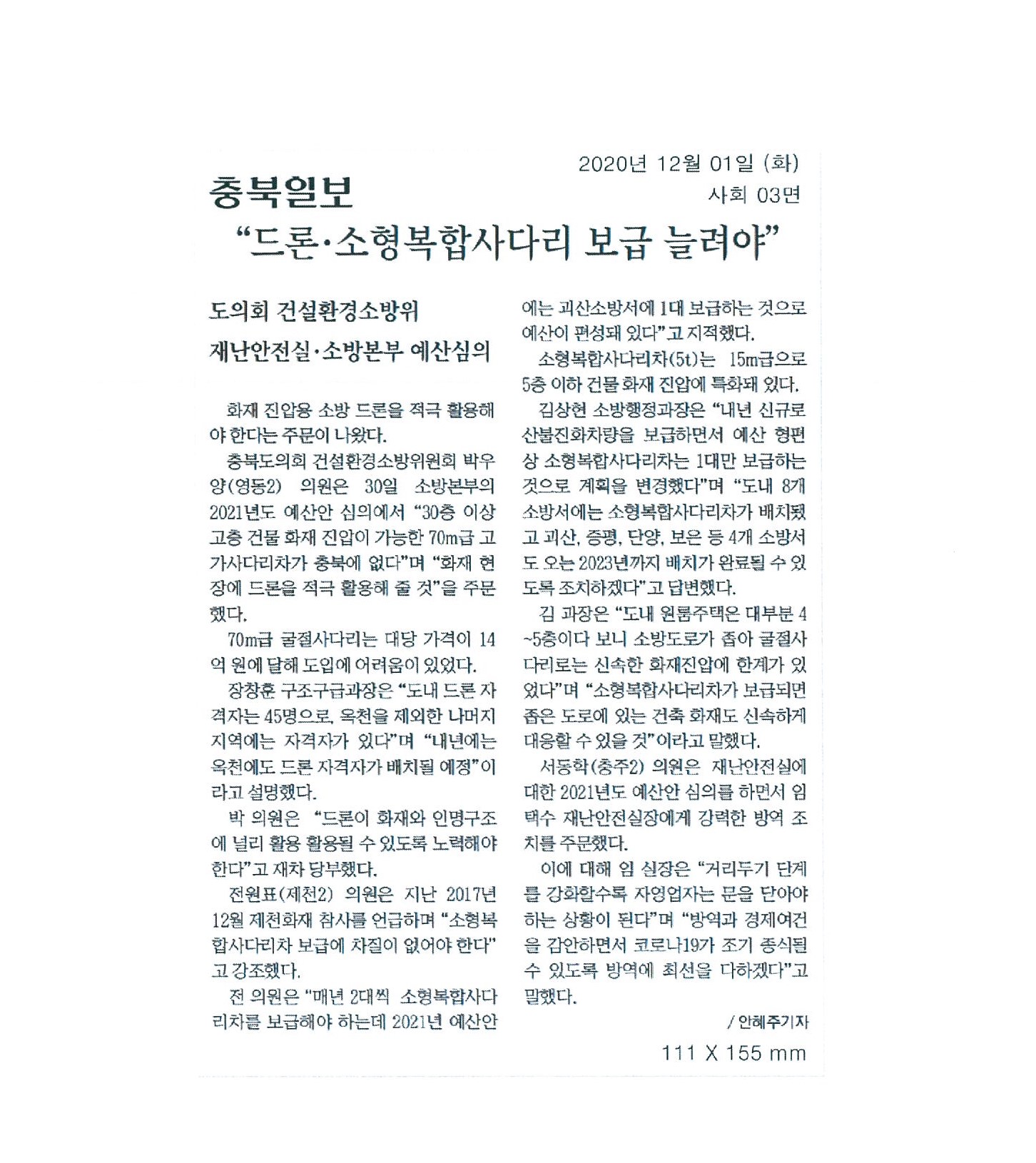 건설환경소방위원회 재난안전실 소방본부 예산심의 - 2