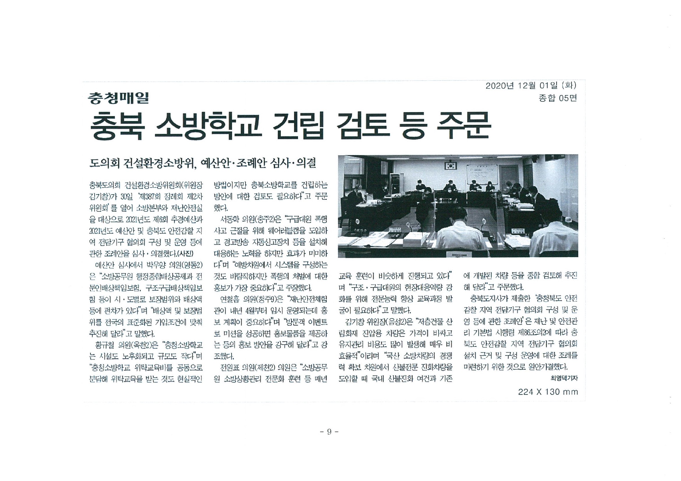 건설환경소방위원회 재난안전실 소방본부 예산심의 - 3