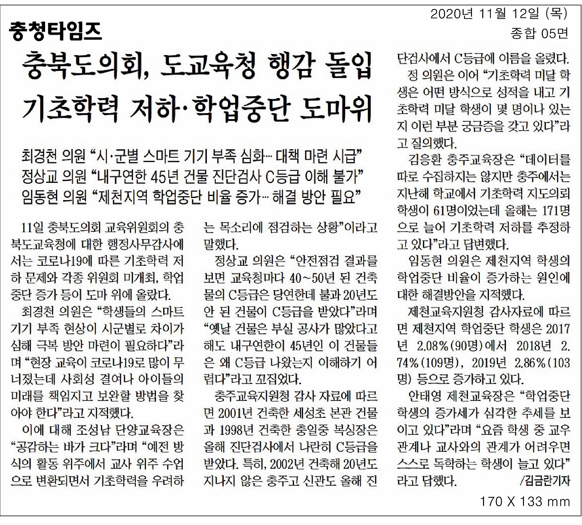 교육위원회, 2020년도 행정사무감사(충주·제천·단양교육지원청) - 6