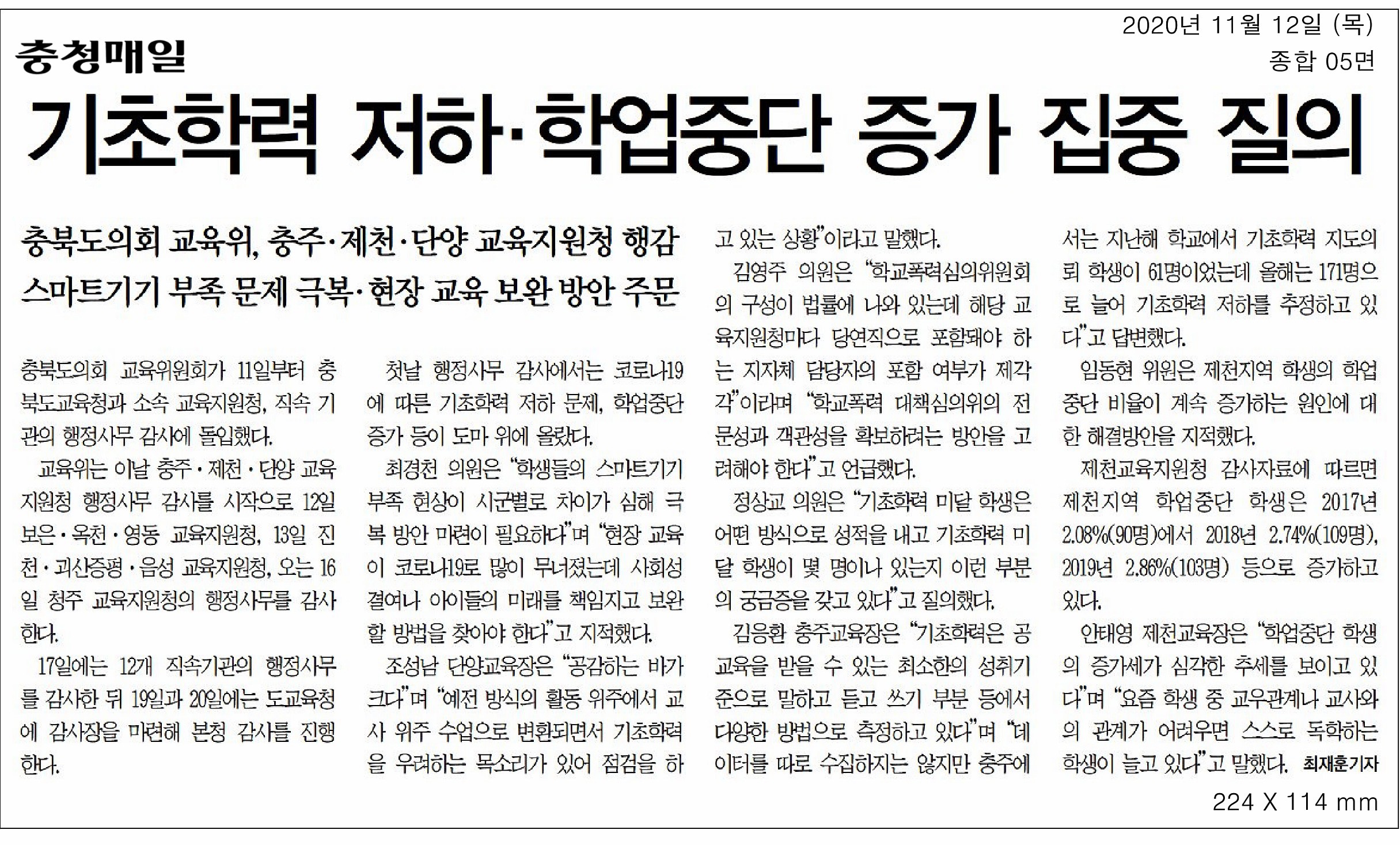 교육위원회, 2020년도 행정사무감사(충주·제천·단양교육지원청) - 5