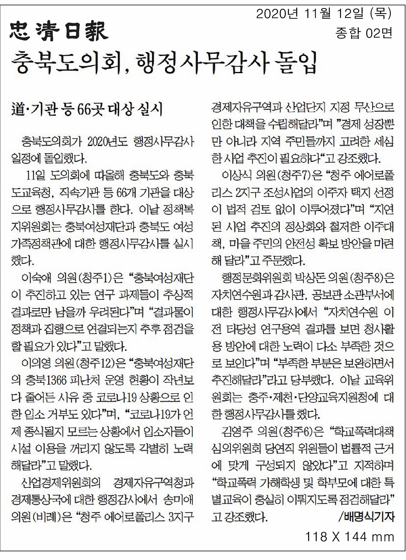교육위원회, 2020년도 행정사무감사(충주·제천·단양교육지원청) - 3