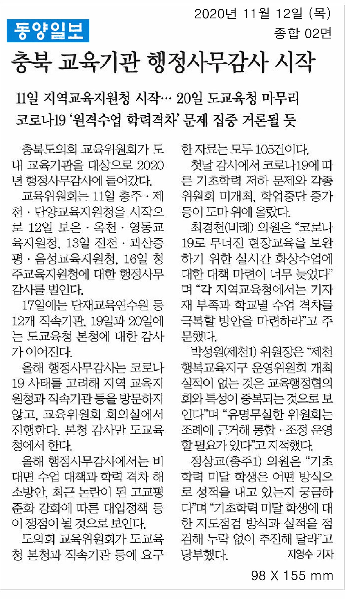 교육위원회, 2020년도 행정사무감사(충주·제천·단양교육지원청) - 2