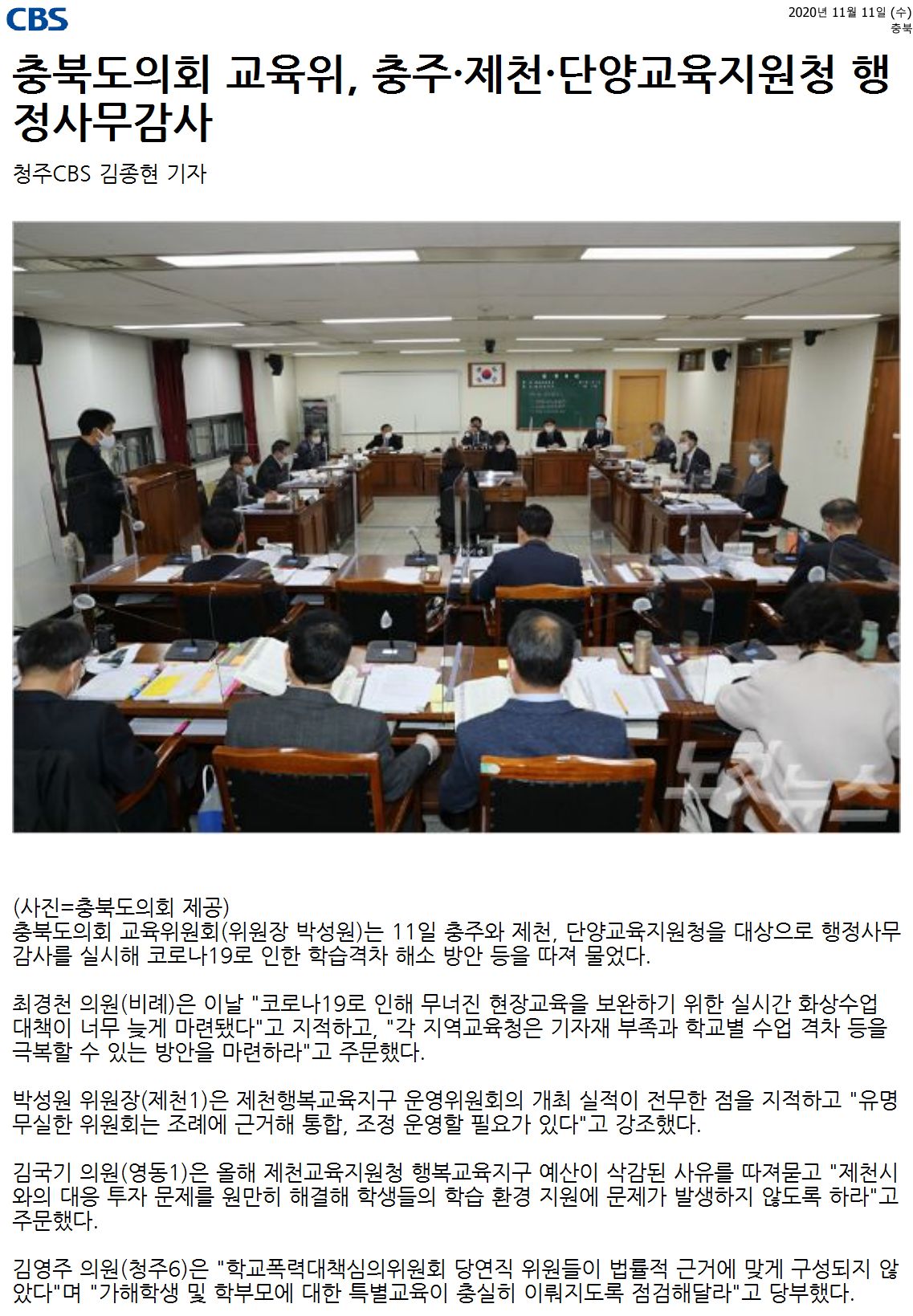 교육위원회, 2020년도 행정사무감사(충주·제천·단양교육지원청) - 1