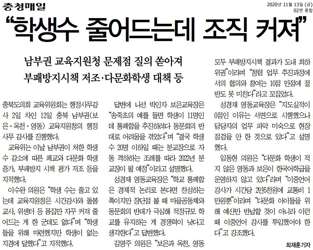 교육위원회, 2020년도 행정사무감사(보은·옥천·영동교육지원청) - 1