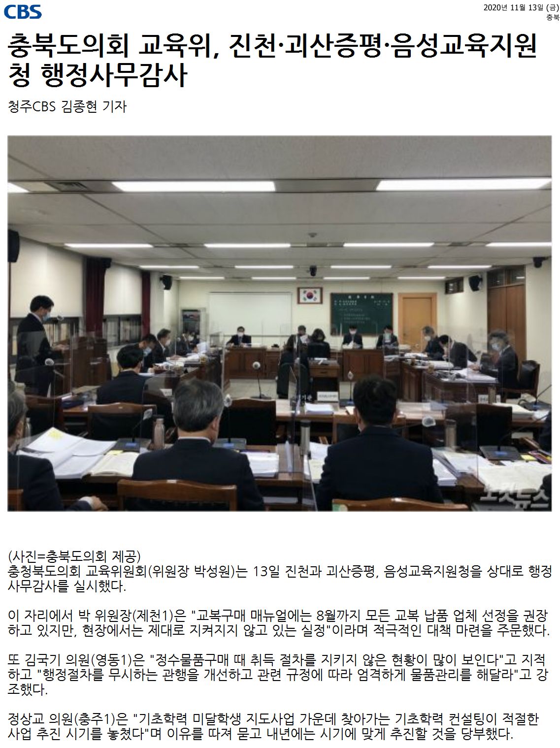 교육위원회, 2020년도 행정사무감사(진천·괴산증평·음성교육지원청) - 1