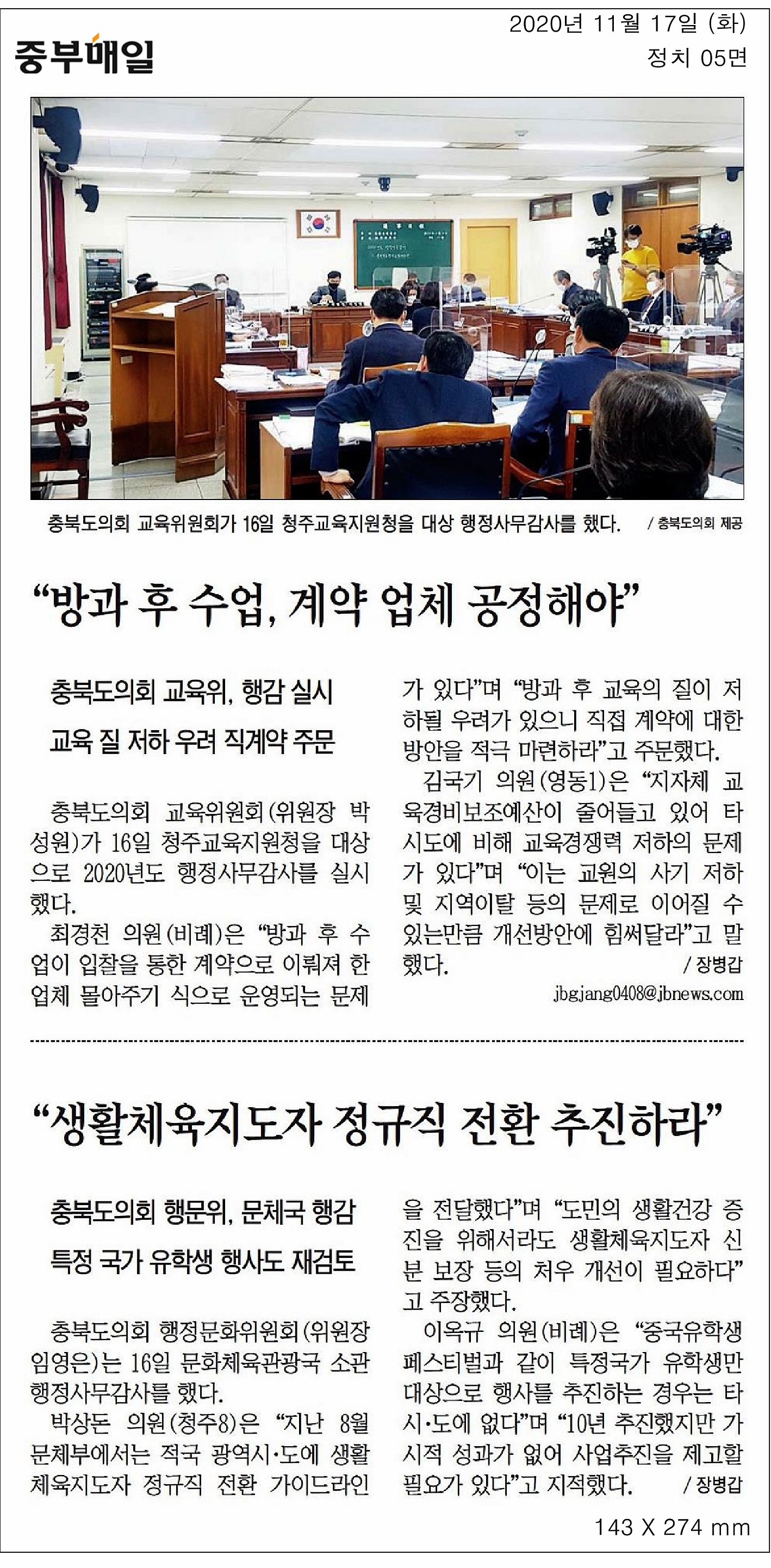 교육위원회, 2020년도 행정사무감사(청주교육지원청) - 2