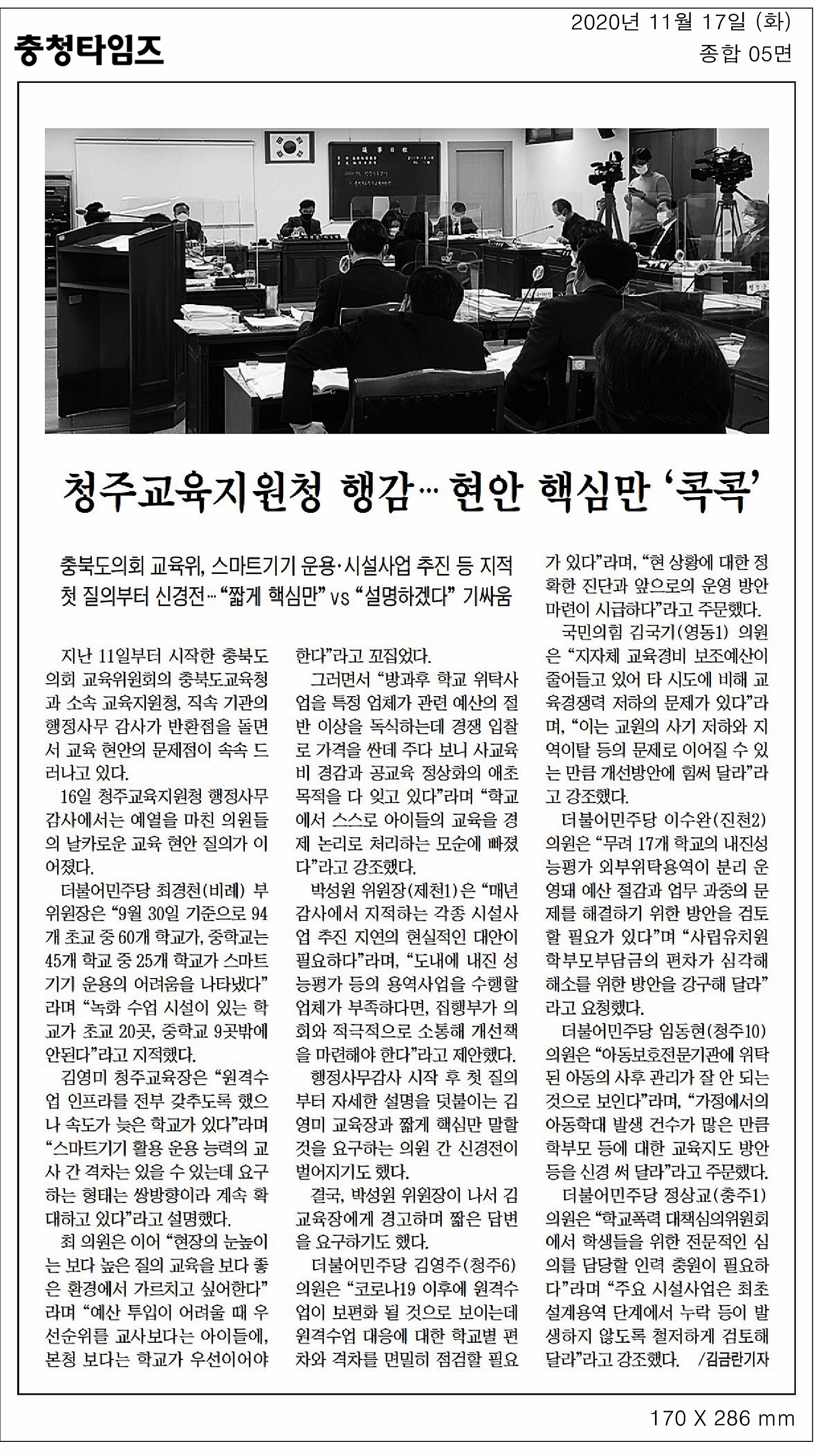 교육위원회, 2020년도 행정사무감사(청주교육지원청) - 3