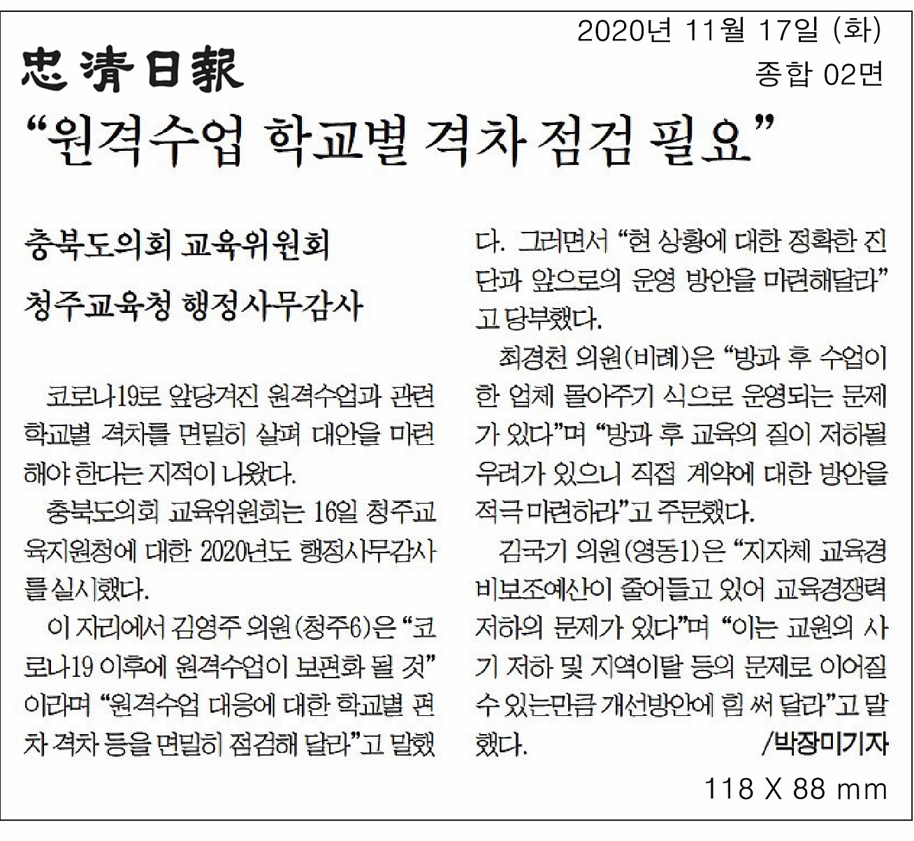 교육위원회, 2020년도 행정사무감사(청주교육지원청) - 4