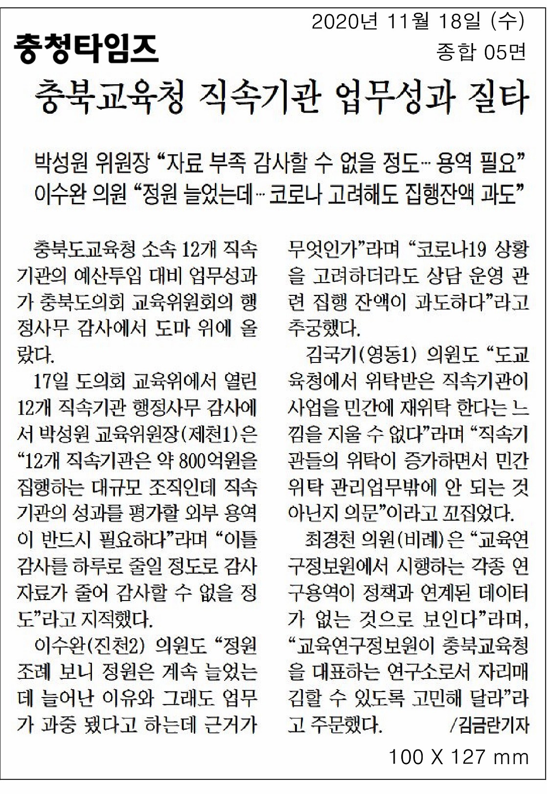 교육위원회, 2020년도 행정사무감사(직속기관) - 5