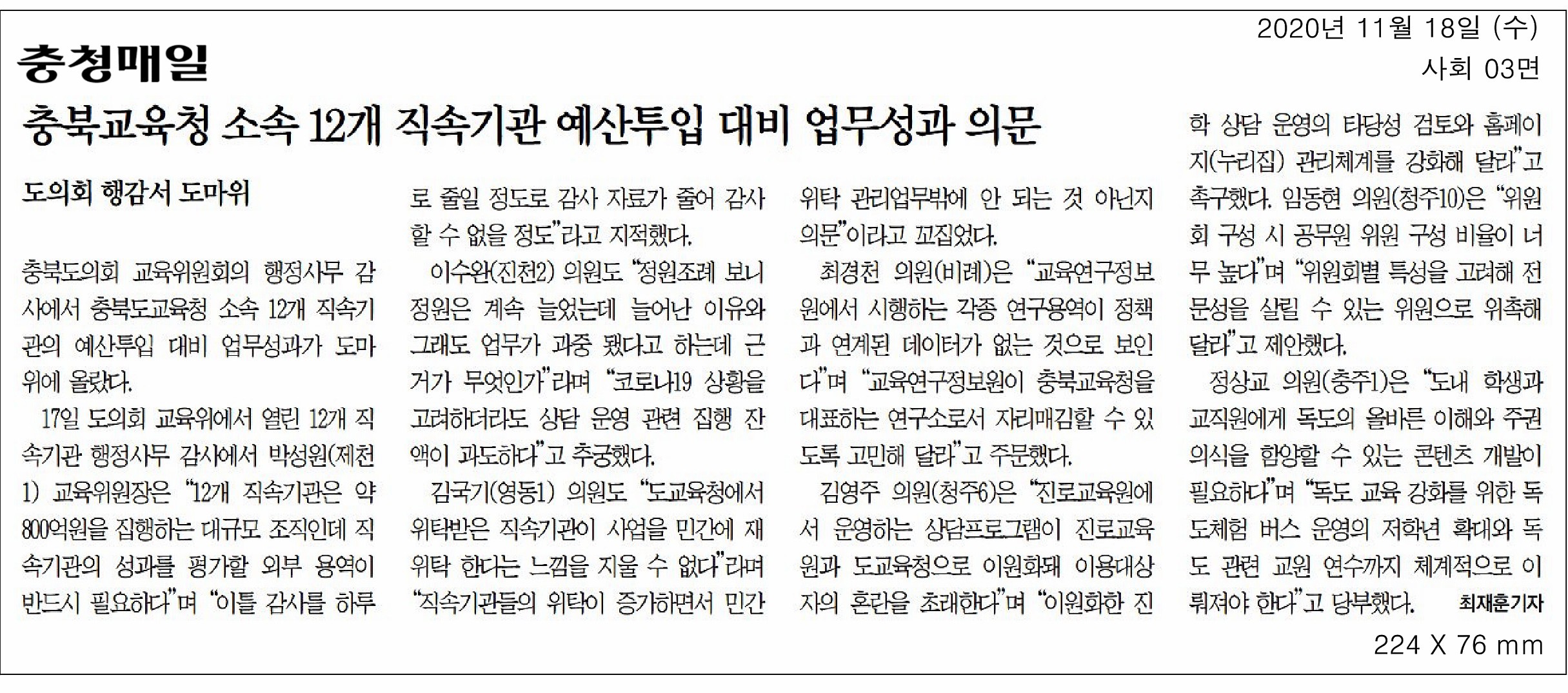 교육위원회, 2020년도 행정사무감사(직속기관) - 3