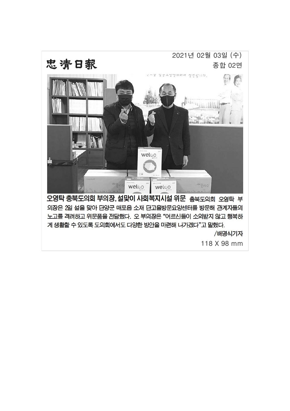 오영탁부의장 명절맞이 사회복지시설 방문 신문보도 - 2