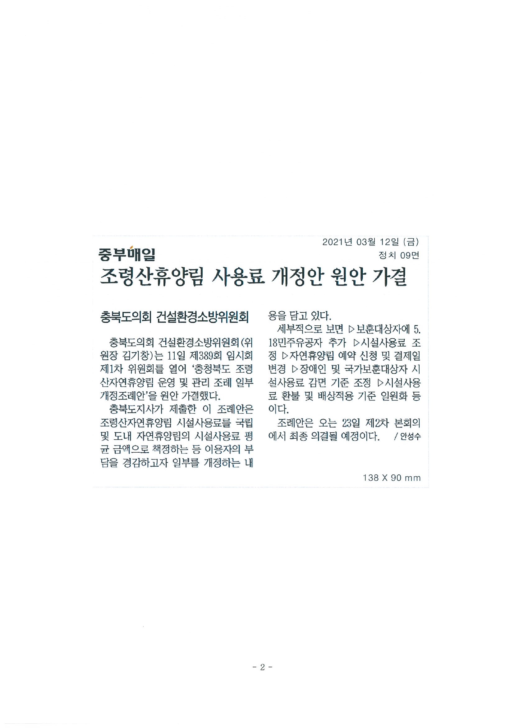 충청북도 조령산자연휴양림 운영 및 관리 조례 일부개정개정안 원안 가결 - 1