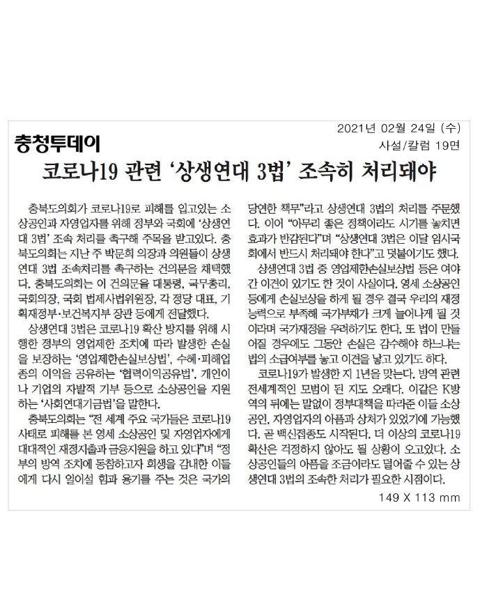 코로나19관련 상생연대3법 조속 처리 촉구 - 1