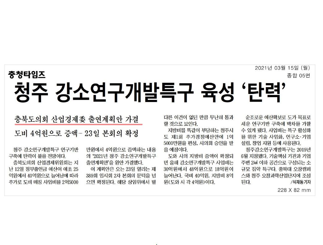 청주 강소연구개발특구 조성 관련 출자출연계획안 가결 - 2