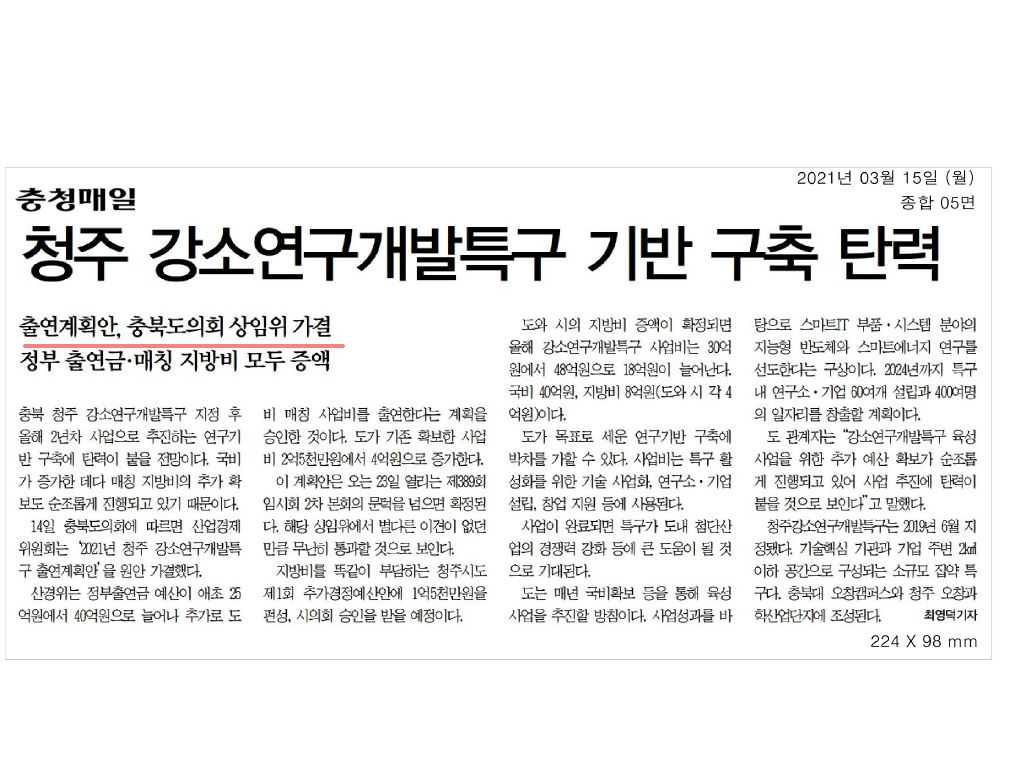 청주 강소연구개발특구 조성 관련 출자출연계획안 가결 - 1