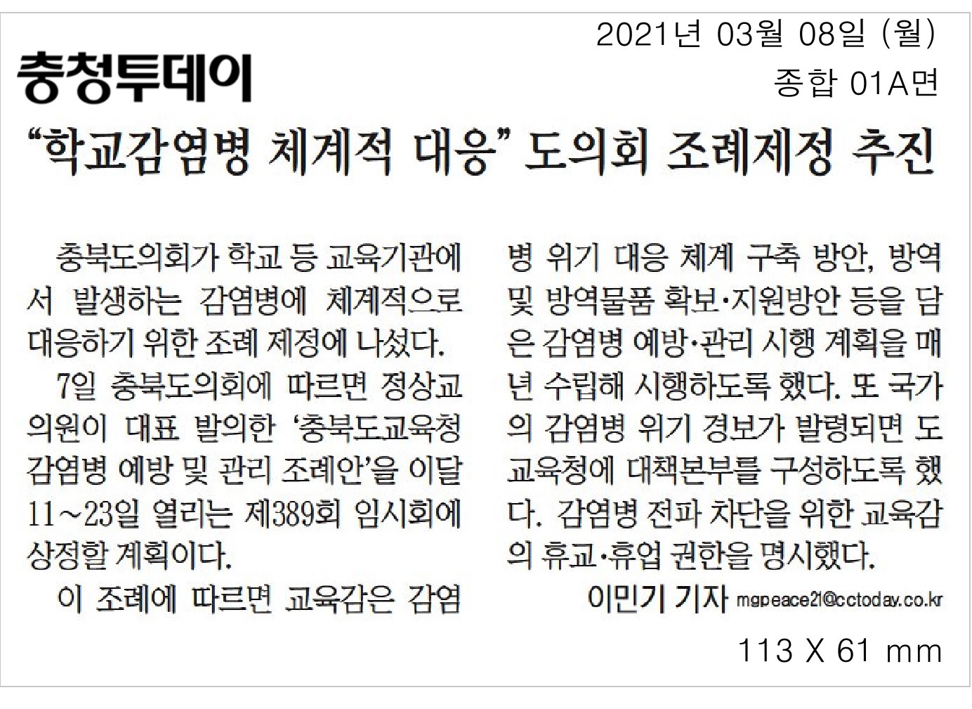 충북도의회 교육위, 교육기관 감염병 체계적 대응 위한 조례 제정 추진 - 2