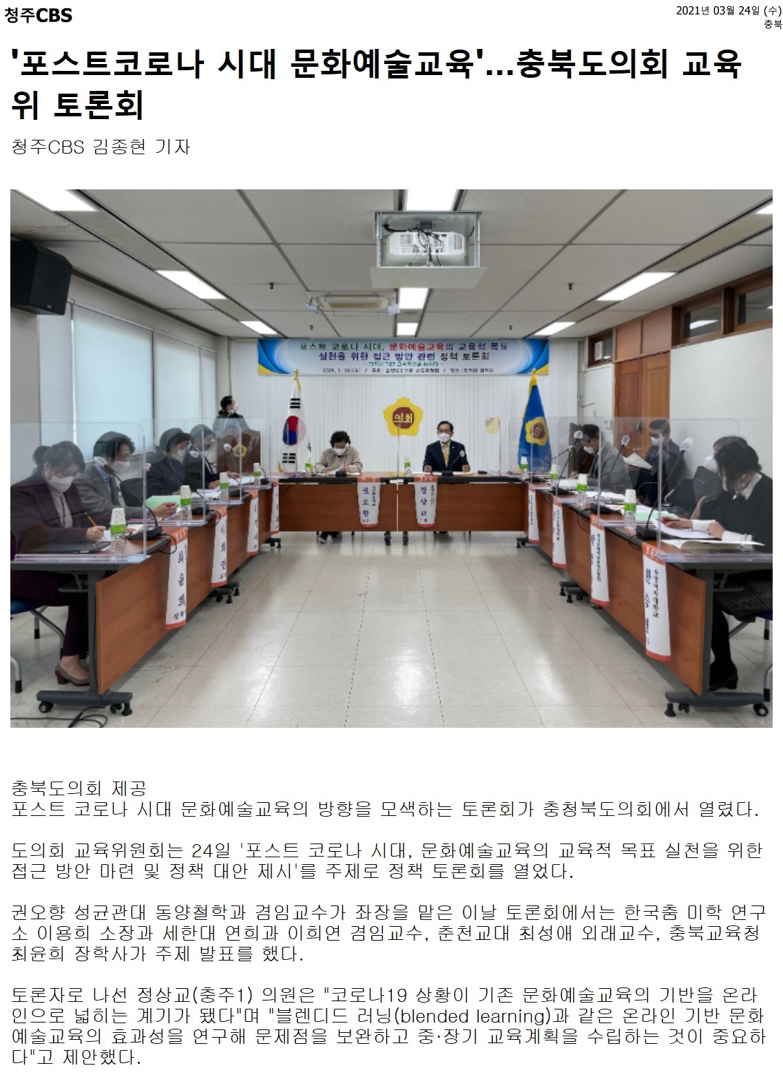 교육위원회, 포스트 코로나 시대 문화예술교육 방향 모색을 위한 정책 토론회 개최 - 5