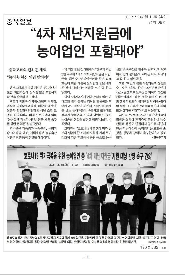 4차재난지원금, 농어업인 포함 지원 촉구 건의 - 2