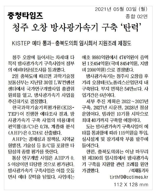 방사광가속기 예타 통과로 구축 탄력, 충북도의회 지원 조례 마련 - 1