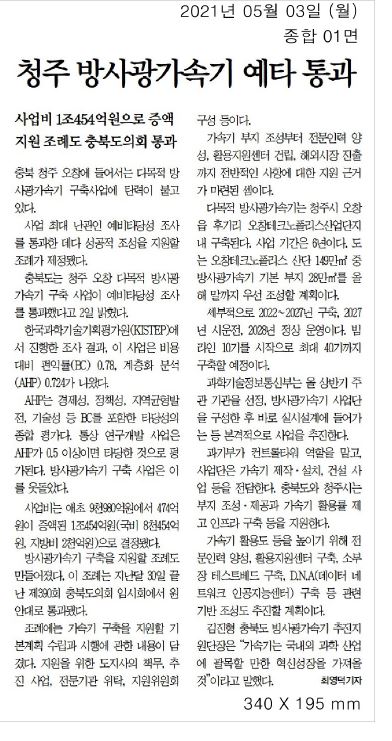 방사광가속기 예타 통과로 구축 탄력, 충북도의회 지원 조례 마련 - 2