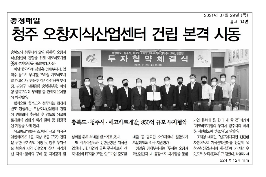 이의영 부의장, 오창지식산업센터 건립을 위한 투자협약 체결식 참석  - 1