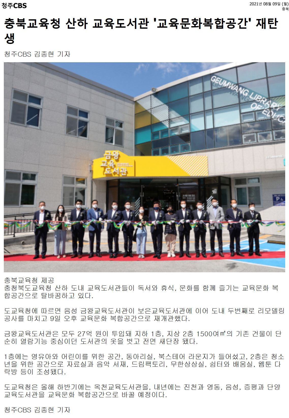교육위원회, 음성 금왕교육도서관 교육문화복합공간 개관식 참석 - 1