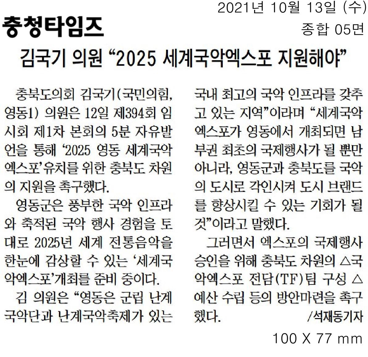 김국기의원, 제394회 임시회 제1차 본회의 5분 자유발언(2025 영동 세계국악엑스포 지원 촉구) - 3