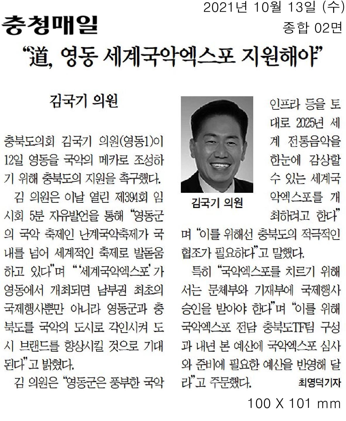 김국기의원, 제394회 임시회 제1차 본회의 5분 자유발언(2025 영동 세계국악엑스포 지원 촉구) - 1