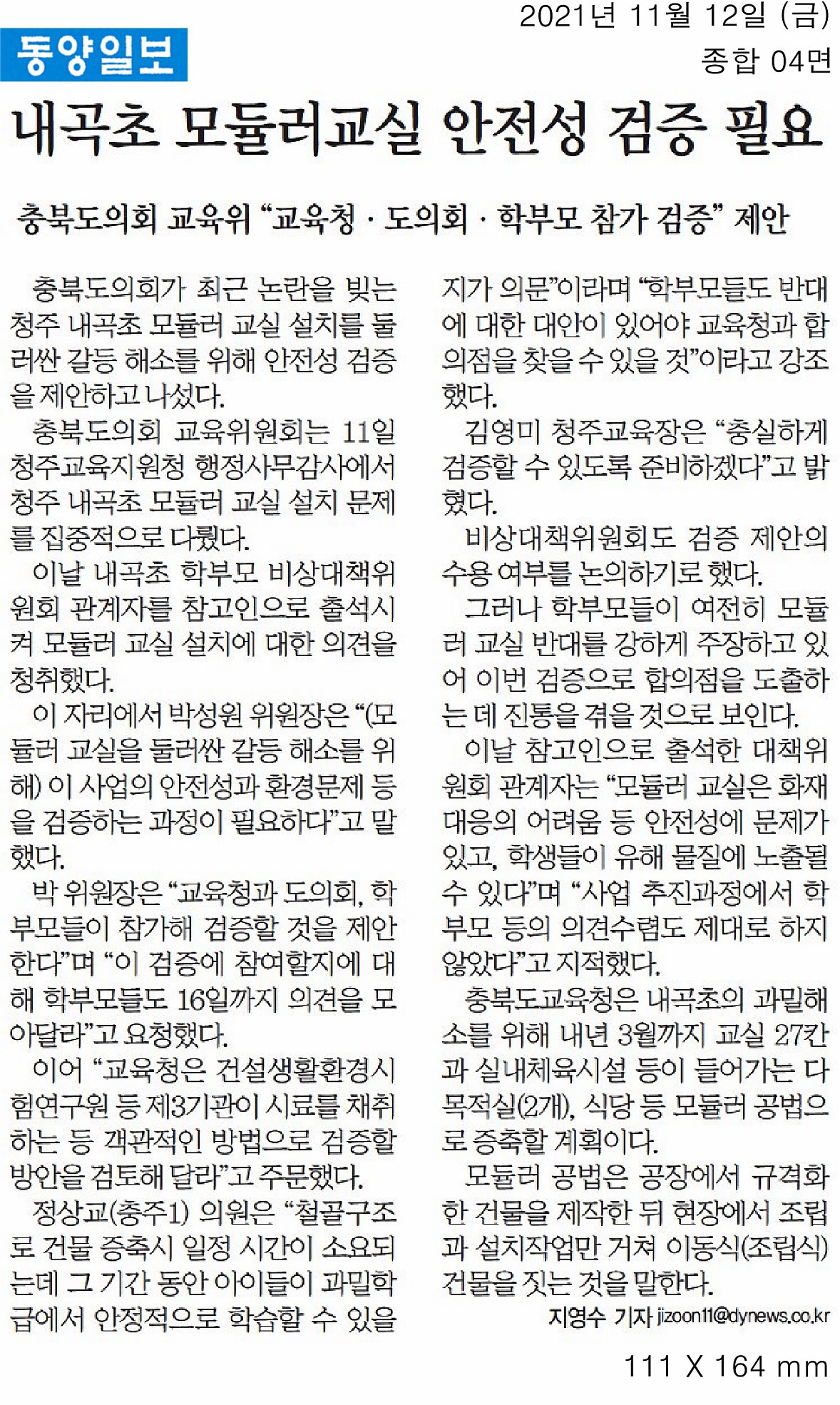 교육위원회, 2021년도 행정사무감사(청주교육지원청) - 1