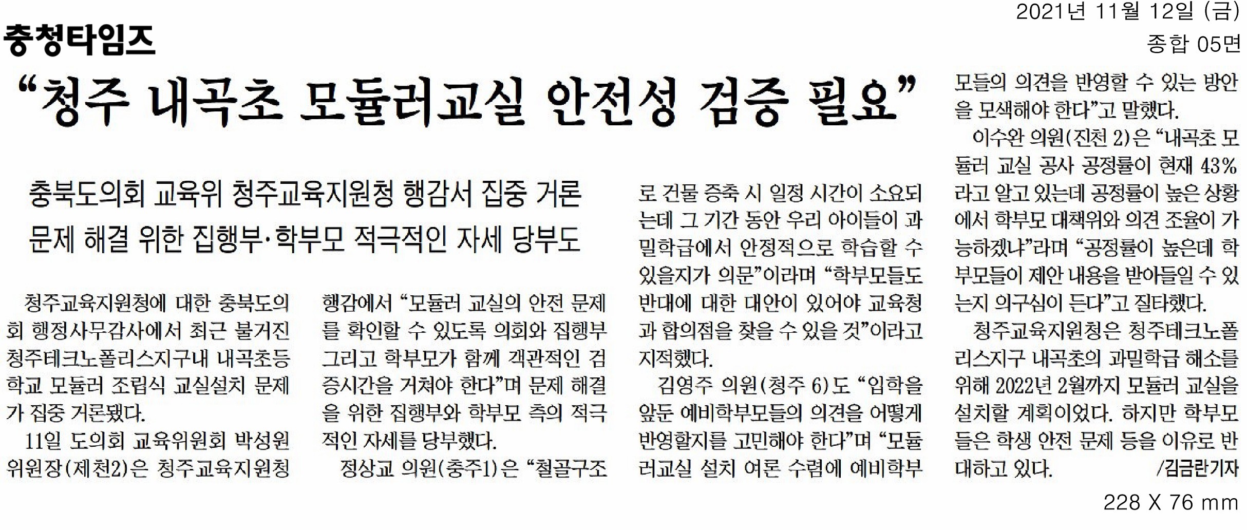 교육위원회, 2021년도 행정사무감사(청주교육지원청) - 2