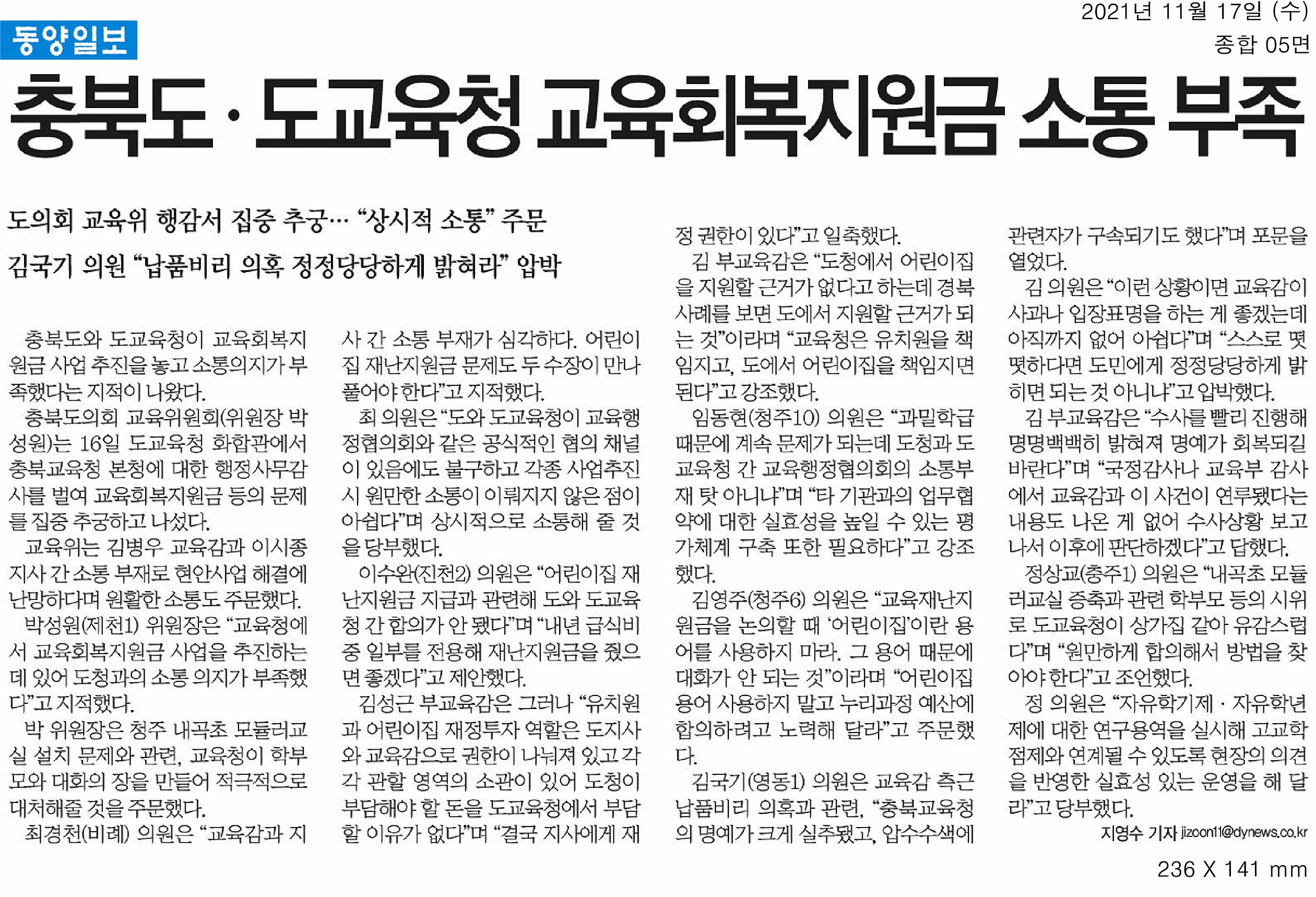 교육위원회, 2021년도 행정사무감사(충청북도교육청) - 1