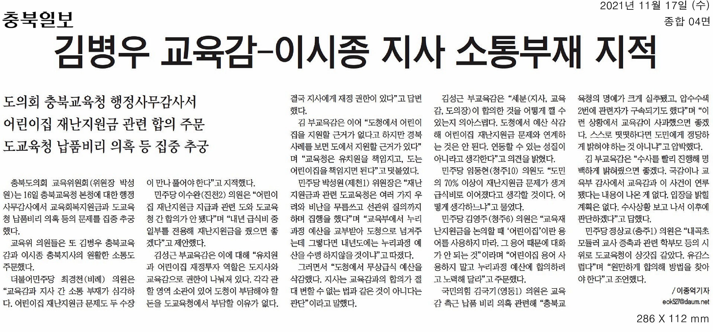 교육위원회, 2021년도 행정사무감사(충청북도교육청) - 2