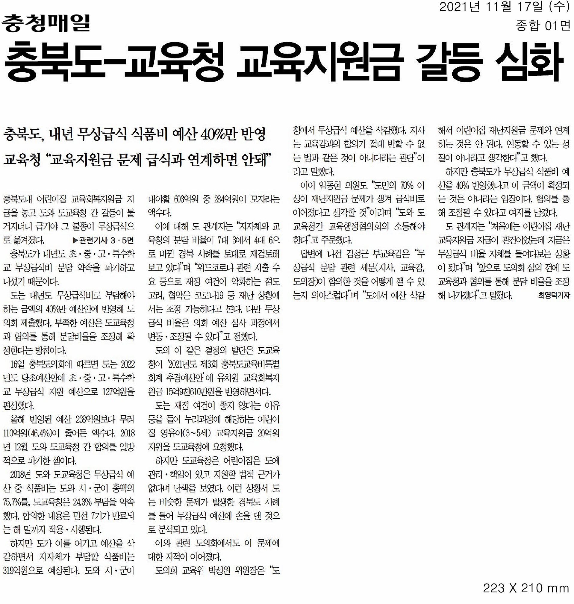 교육위원회, 2021년도 행정사무감사(충청북도교육청) - 3