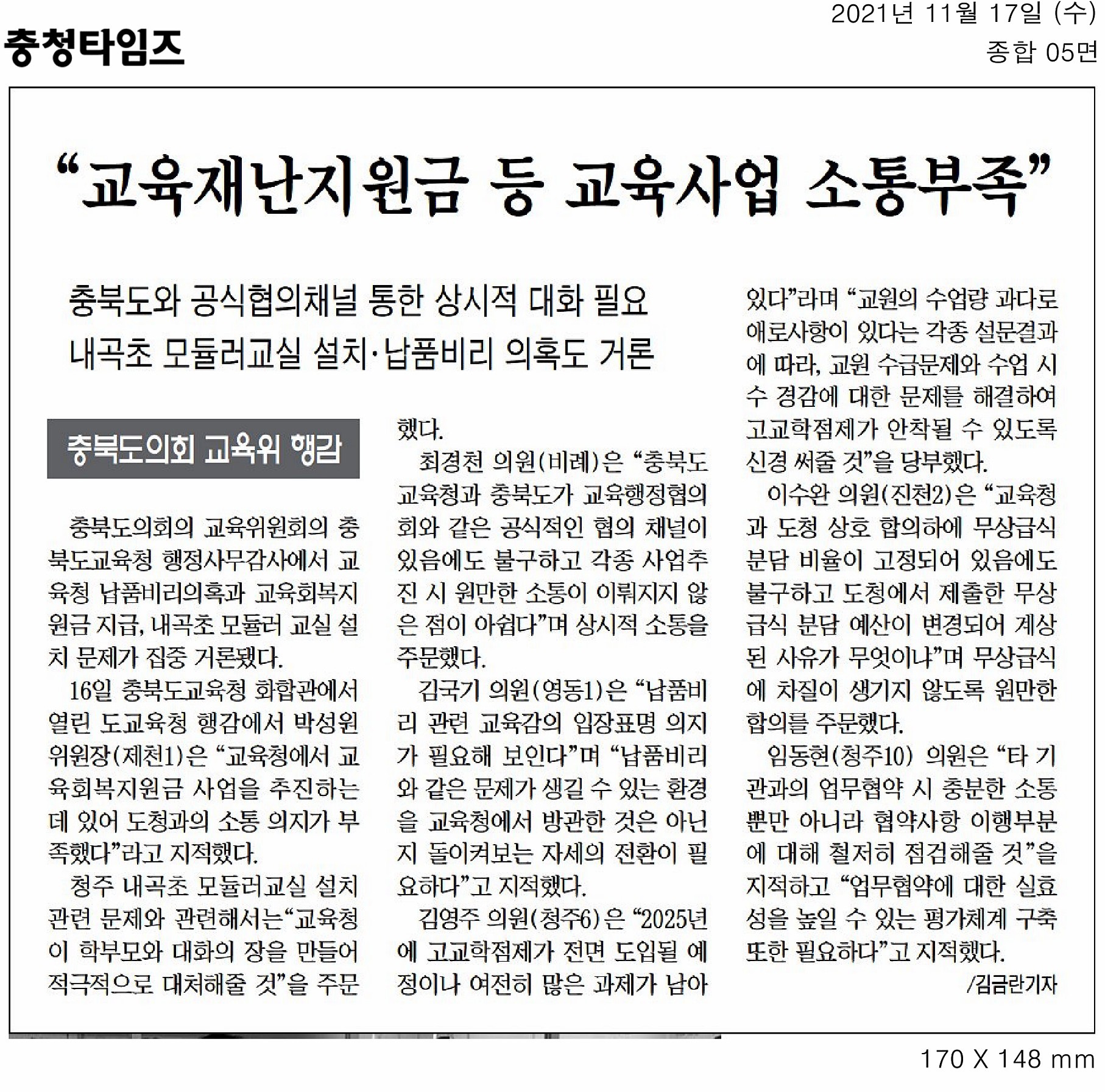 교육위원회, 2021년도 행정사무감사(충청북도교육청) - 5