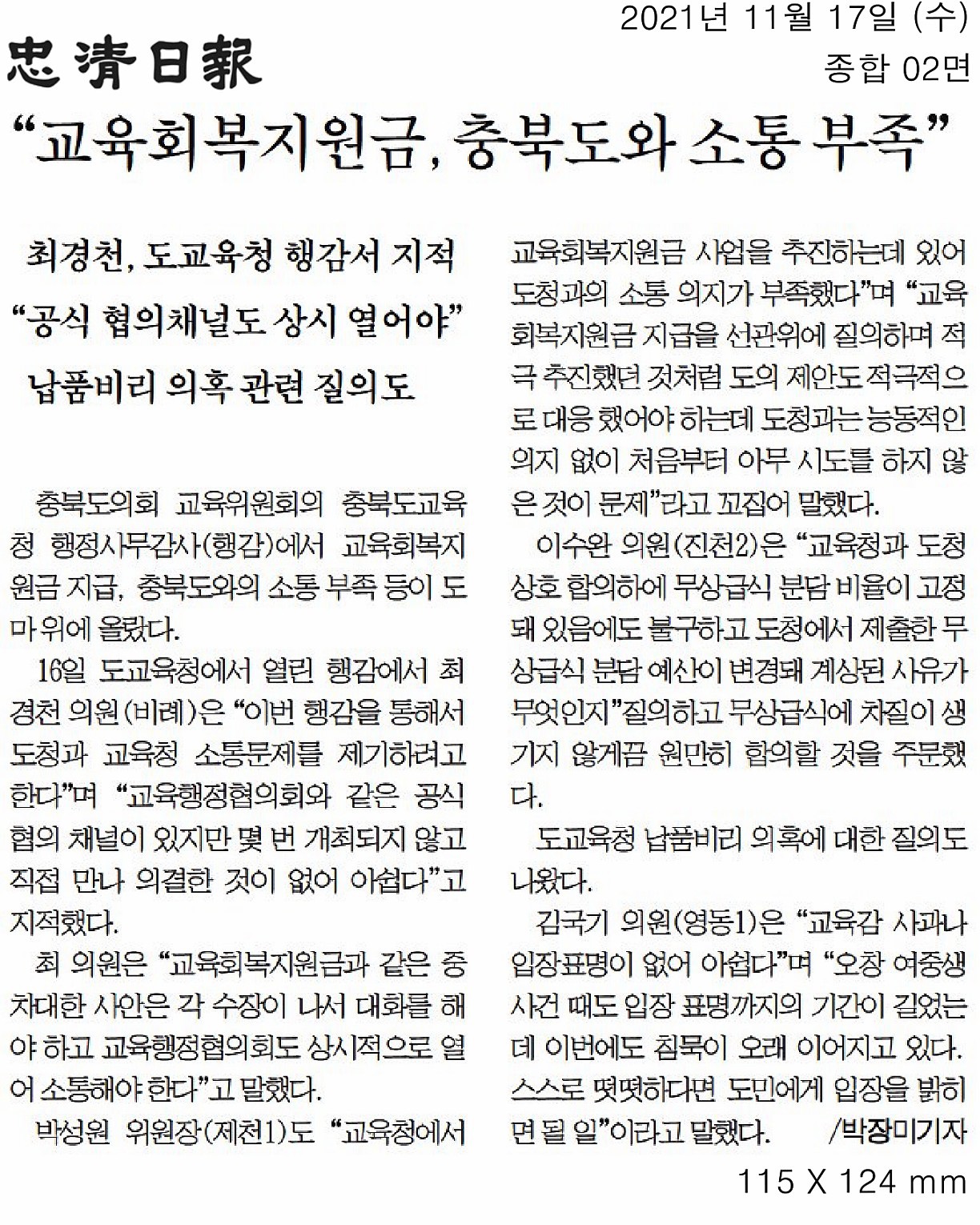 교육위원회, 2021년도 행정사무감사(충청북도교육청) - 4