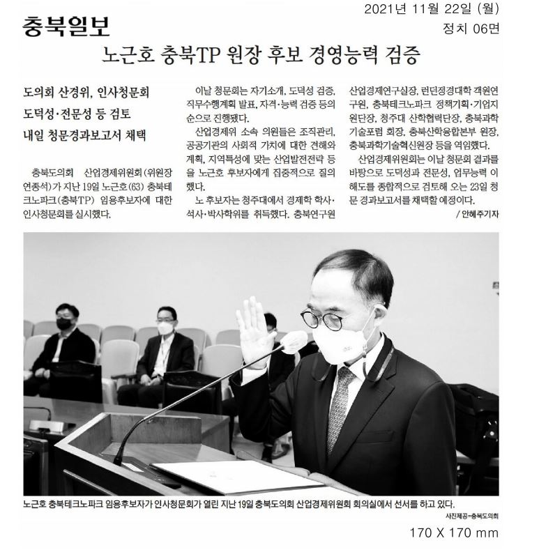 산업경제원회, 충북테크노파크 원장 임용 후보자 인사청문회 실시 - 2