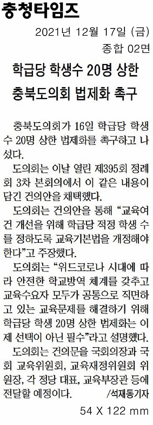 충북도의회, 학급당 학생 수 20명 상한 법제화 촉구 건의 - 3